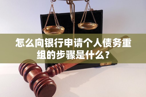 佛山怎么向银行申请个人债务重组的步骤是什么？